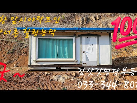 너른땅 산자락 앞시야탁트인 힐링농막 동강 신흥관광단지 033-344-8022 매번50414
