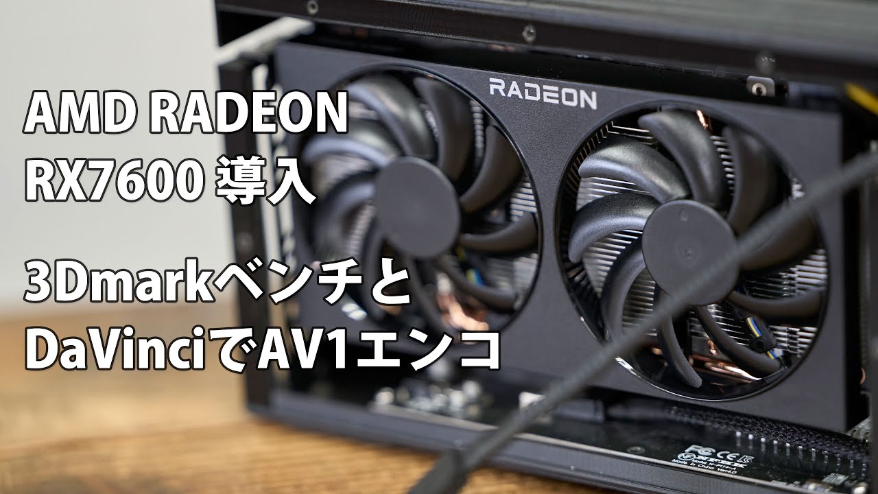 結局 AMD Radeon RX7600 を導入 – リフLOG