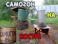 Самогон на костре