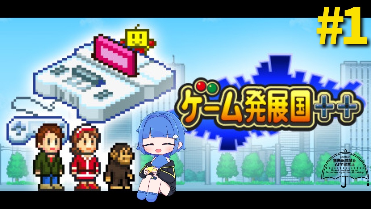 【ゲーム発展国++】ゲーム会社を設立しました!【あめとおり/Vtuber】※ネタバレ注意