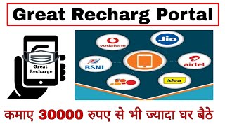 Great Recharge Portal कमाए मोबाईल से ₹30000 से भी ज्यादा घर बैठे