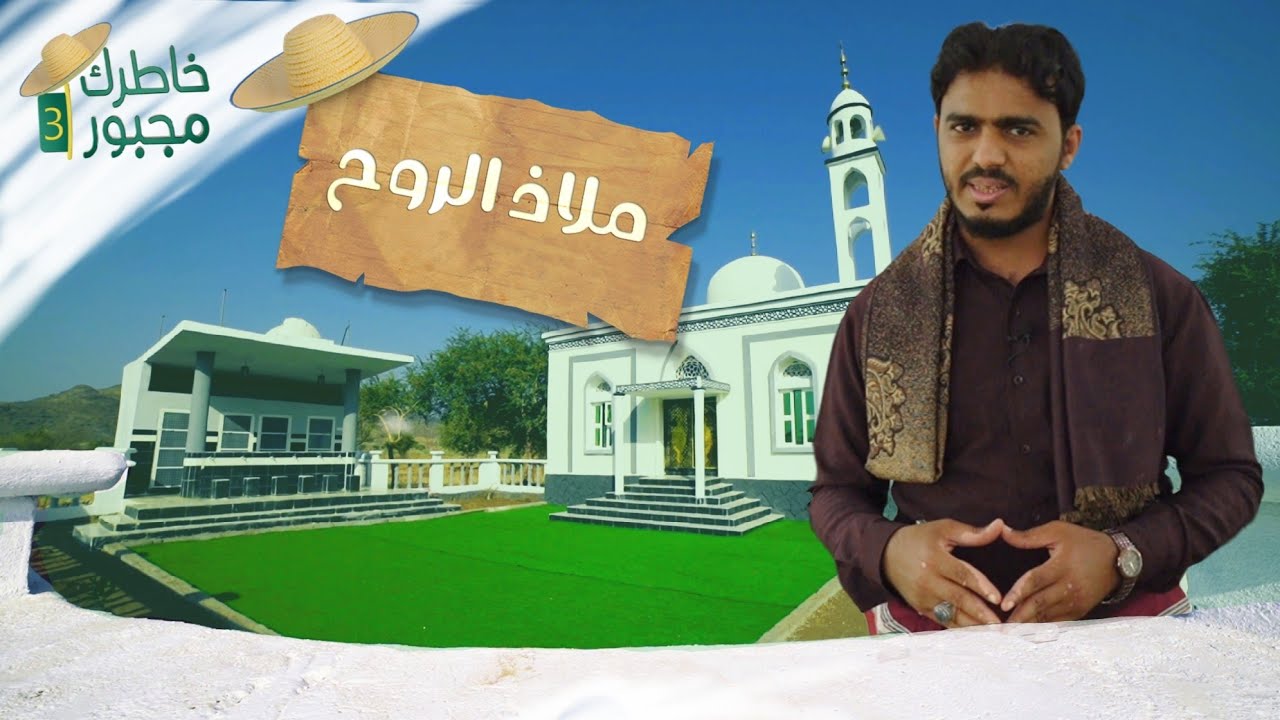 هنا المكان الأمن الذي تترك فيه هموم الحياة هنا ملاذ الروح | خاطرك مجبور 3