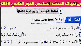 حل امتحان محافظة المنوفية رياضيات الصف السادس الابتدائي الترم الثاني من كتاب سلاح التلميذ 2023
