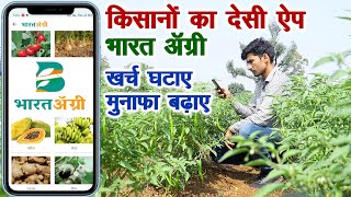 प्रगतिशील किसानों का देसी ऐप भारत अग्री, खर्च घटाए मुनाफा बढ़ाए  || Innovative farming || screenshot 3