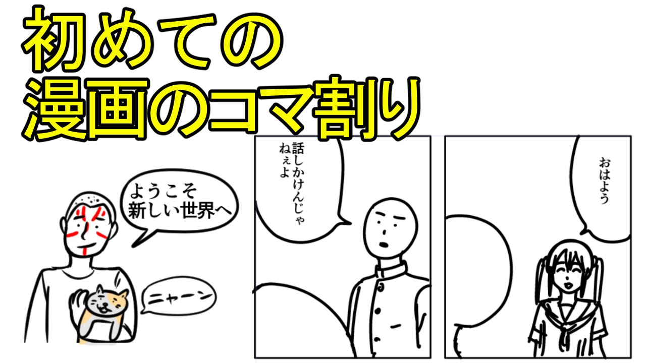 1 超初心者用 漫画のコマ割りのやり方 どこから手をつけていいのかわからない人向け Youtube