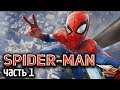 Стрим -  Spider-Man PS4 [2018] - Прохождение Часть 1