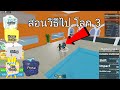 Roblox Bloxfruits สอนวิธีไปโลก 3