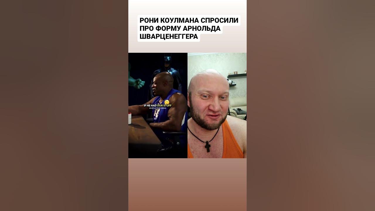 Рони Коулман оценил генетику Арнольда Шварценеггера - YouTube