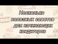 Несколько Полезных советов для Начинающих кондитеров Tips for Beginner Confectioners