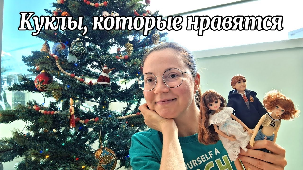 Кукольные ДА или куклы, которые мне нравятся