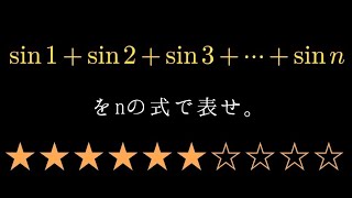 S-series#5】sin1+sin2+sin3+…sinnをnの式で表わせ！【難易度】 - YouTube