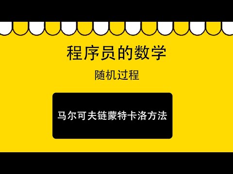 3.5 马尔可夫链蒙特卡洛方法｜随机过程｜程序员数学