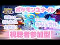 【参加型】 みんなでポケモンユナイト!初心者さんも大歓迎🌟