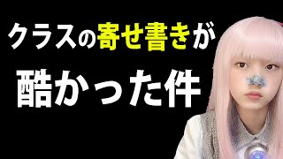 【ぼっちの独り言】クラスの寄せ書きが酷い件【ぼっちあるある・陰キャ・友達いない女あるある】