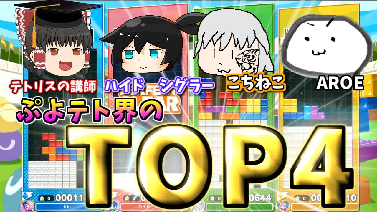 【ゆっくり実況】ぷよテト界