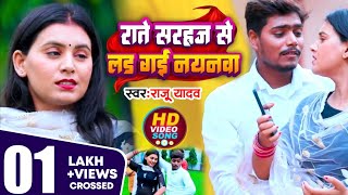 #HD VIDEO राते सरहज से लडी गई नयनवा | rate sarhaj se ladiga nayanwa | Raju Yadav | Dhobi Geet 2023