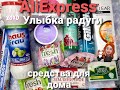 Первая распаковочка в 2021 году!! AliExpress/Улыбка радуги/всё для дома/04.01.21