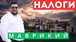 Налоги на Маврикии для экспатов | Сравнение с Испанией | Налоги при переезде на ПМЖ