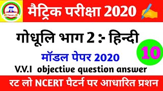 Hindi model paper class 10th । V.V.I objective question ।।
from matric exam 2020