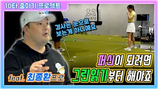 [퍼신 최종환 프로_레슨프로_5-2] 퍼신이 되려면 그린 읽기부터~!