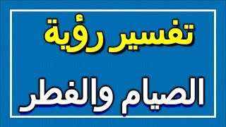 تفسير  رؤية الصيام والفطر في المنام | ALTAOUIL - التأويل | تفسير الأحلام -- الكتاب الاول