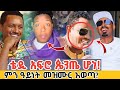 ሰበር ቴዲ አፍሮ ጴንጤ ሆነ የጴንጤ መዝሙር አወጣ Is Really Teddy Afro Accepted Protestant Church