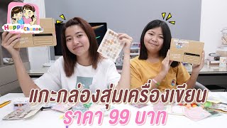 แกะกล่องสุ่มเครื่องเขียน 99 บาท พี่ฟิล์ม น้องฟิวส์ Happy Channel