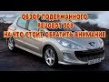 Peugeot 308 с пробегом обзор | на что обратить внимание