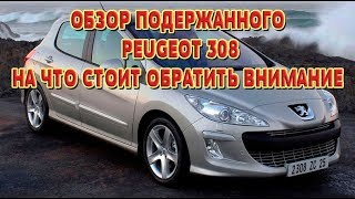 Peugeot 308 с пробегом обзор | на что обратить внимание