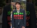 水原一平の懲役年数が想像以上にヤバすぎる...