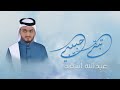عبدالله أسعد تبقى حبيبي حصريا 2023 Abdullah Asaad Tabqaa Habibi عبدالله أسعد تبقى حبيبي حصريا 2023 Abdullah Asaad Tabqaa Habibi