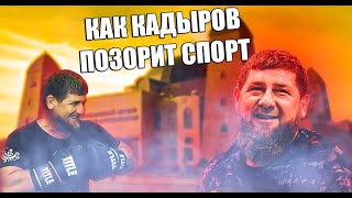 Дутый спортсмен Кадыров РАЗОБЛАЧЕНИЕ