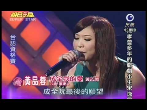 明日之星0407日#180集 台語資格賽黃品蓉演唱成全我的愛
