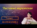 #МАТЕМАТИКА #5КЛАСС Числовые выражения №263 - 277