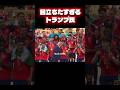トランプ氏目立ちたがり屋すぎるやろ！ #サッカー #ワールドカップ #football #soccer #トランプ #トランプ大統領 #スペイン