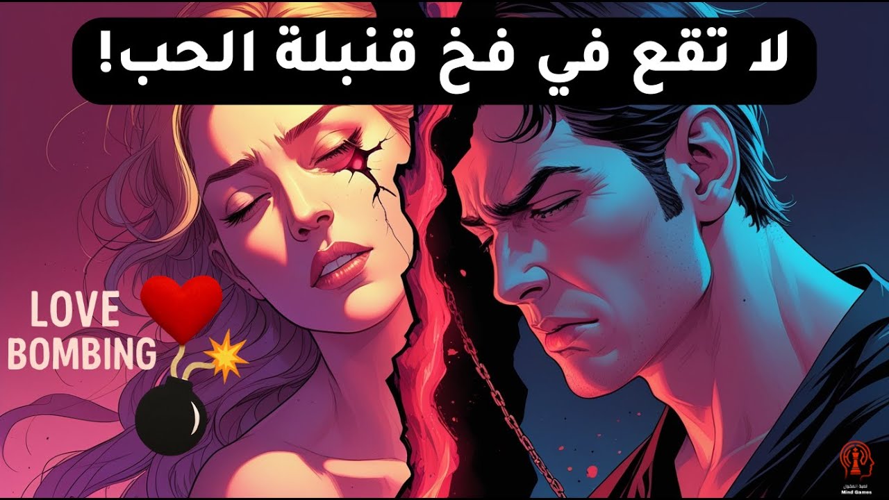 ست علامات قنبلة الحب… هل أنت ضحية الحب المزيّف؟