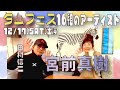 【タムフェス出演者紹介】宮前真樹(12/17出演)