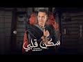 Kamal Sahraoui SKAN 9ALBI Official Lyrics Video كمال الصحراوي سكن قلبي Kamal Sahraoui SKAN 9ALBI Official Lyrics Video كمال الصحراوي سكن قلبي