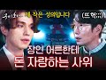 [#흐므흣] 직업도 학벌도 잘난 건 없는데 돈은 많습니다. 리치맨의 정석 이동욱의 조보아 부모님 첫 대면 썰💕 | #구미호뎐 #Diggle