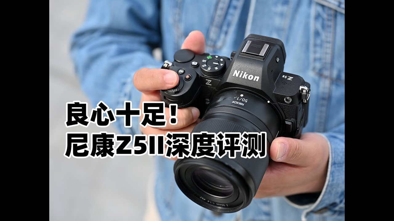 Nikon Z5II 深度评测：良心十足的入门全画幅！