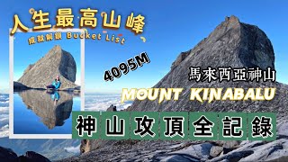 EP103香港人爬神山人生首座超過4千公尺山峰|爬神山|廣東話中文全記錄|願望清單|bucketlist|成就解鎖|分享|日出大雲海|神山|Mount Kinabalu|馬來西亞|香港|沙巴|字幕