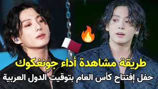 موعد أداء جونغكوك في حفل افتتاح كأس العالم!! وطريقة مشاهدته مجانا ⁉️#short