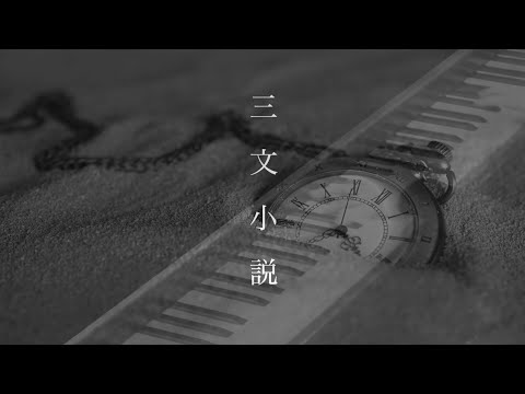『 三文小説 』 King Gnu ドラマ〜35歳の少女〜主題歌  ♪ Piano cover