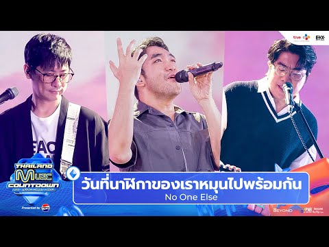 No One Else - วันที่นาฬิกาของเราหมุนไปพร้อมกัน l Thailand Music Countdown EP.23 13 Oct 2024