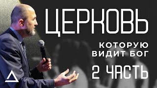 Церковь, которую видит Бог (2 часть) | Пастор Дмитрий Подлобко | Церковь Живая вера