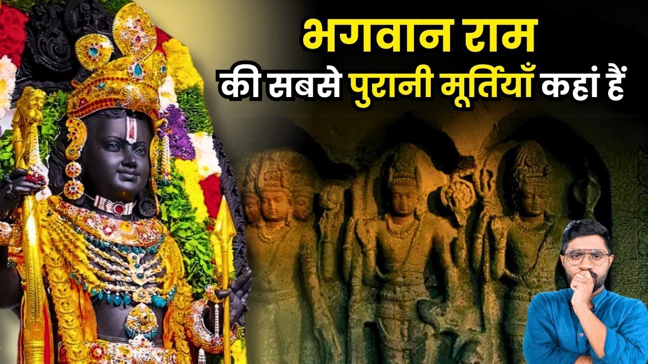इन पाँच मंदिरों में है भगवान राम की सबसे पुरानी मूर्तियाँ | 5 Ancient Temples of India #temple
