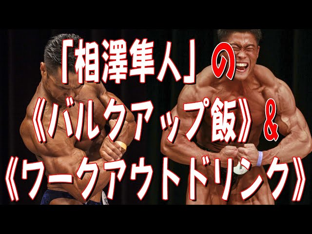 ボディビルドアップ Hayato Aizawa's Bulk-Up Meals & Workout Drinks [Special