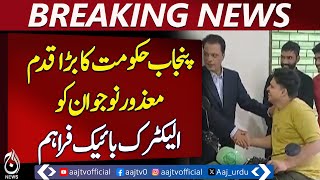 Punjab Government Provides Electric Bikes to Disabled Youth - Aaj News Pakistan