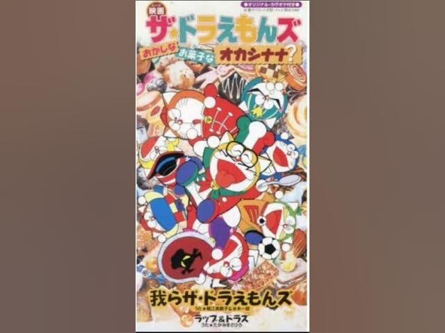 我らザ ドラえもんズ 水木一郎 堀江美都子 ザ ドラえもんズ おかしなお菓子なオカシナナ ドラえもん50周年 Youtube