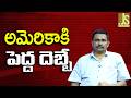 USA Loose More అమెరికాకి పెద్ద దెబ్బే